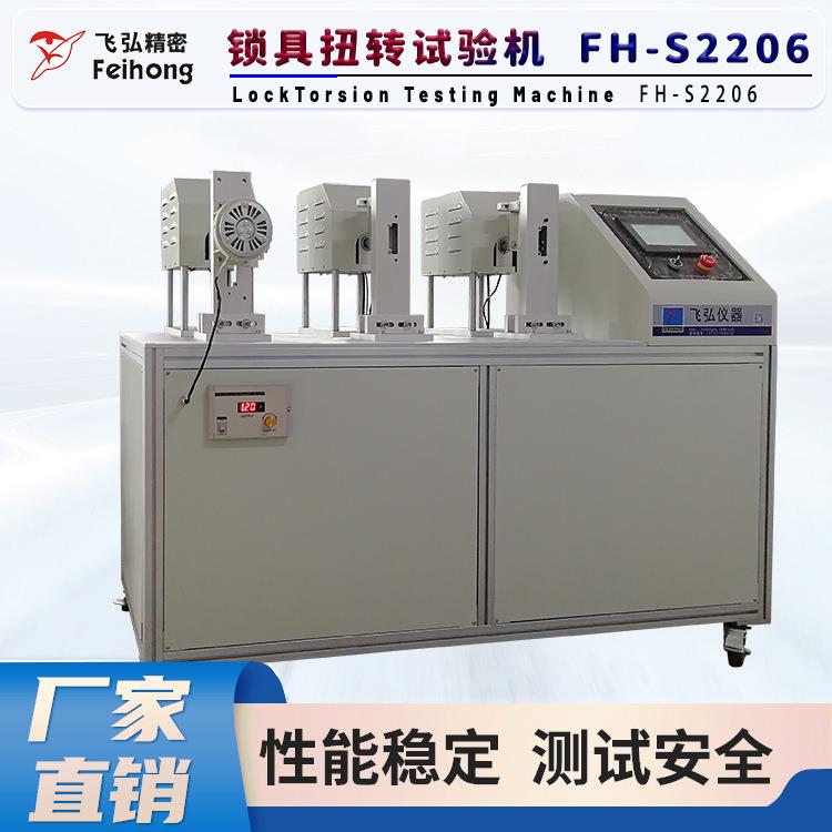 锁具扭转试验机高精度动态/静态扭矩检测锁具测试设备飞弘仪器