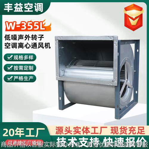 -355低噪声外转子空调离心通风机220大风量排风机工业离心风机