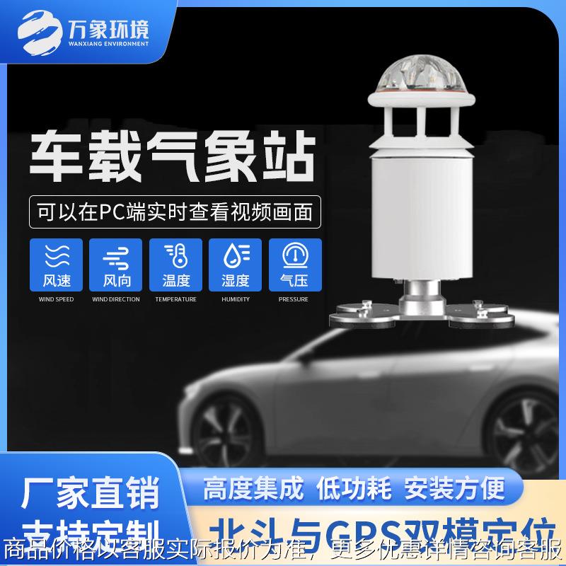 车载气象站 自动一体式 二五要素车载气象站全 要素车载式气象站
