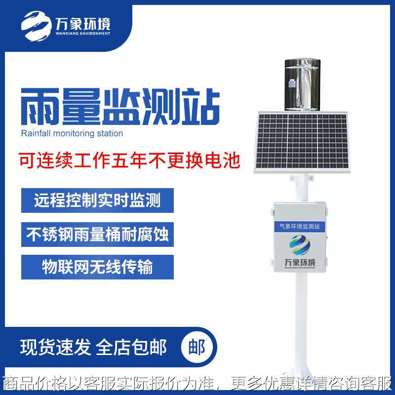 雨量监测站自动实时在线农业气象降雨量野外矿用旅游景区厂家供应,农机/农具/农膜,农业气象监测站,淘宝优惠券,粉丝福利购,淘宝优惠卷