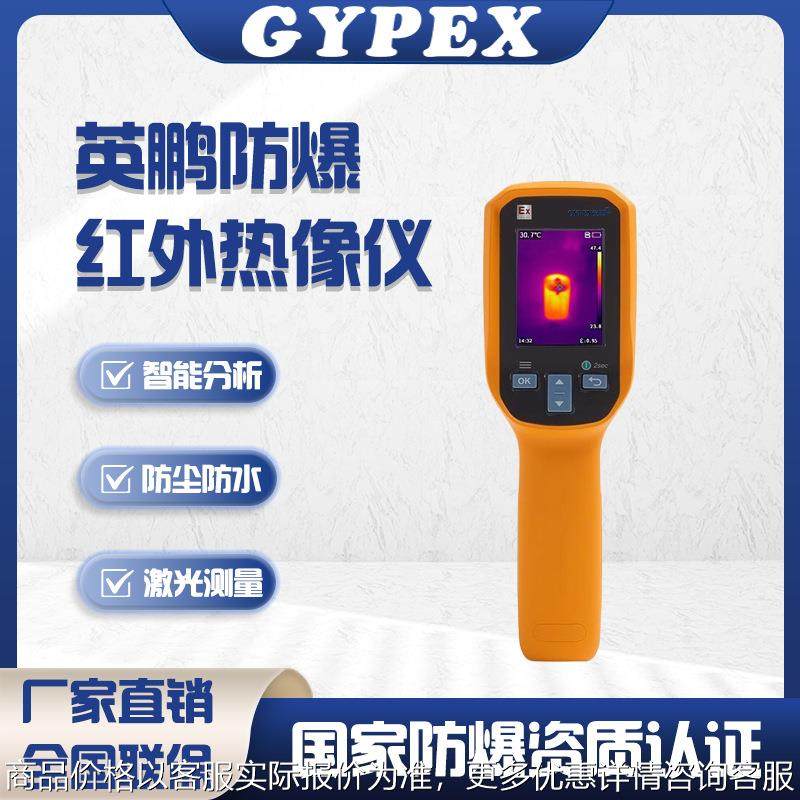 防爆红外热像仪红外线成像仪热成像夜视仪温度测量仪万用表