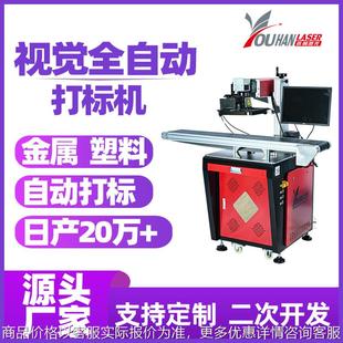 机 视觉激光打标机紫外塑胶外壳金属玻璃全自动流水线光纤激光打码