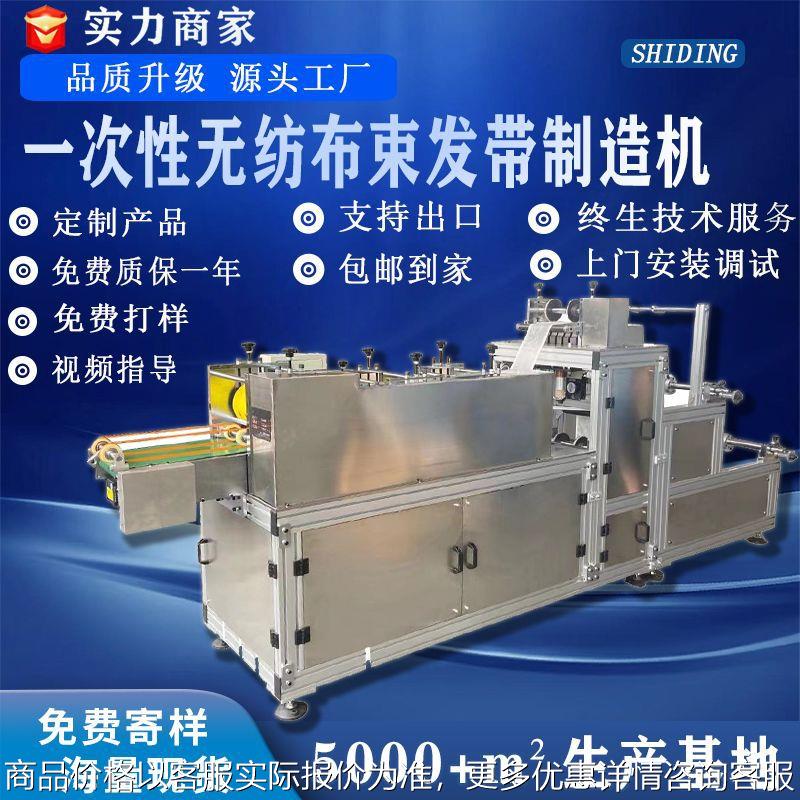 全自动一次性无纺布束发带制造机一次性美容院专用扎发带制造机