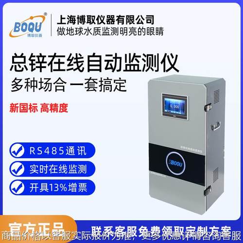 上海博取总锌在线监测仪_-3056 型水质总锌含量实时监测设备