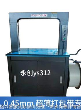 永创ys312全自动包装机11045打包带pp热熔捆扎打包机