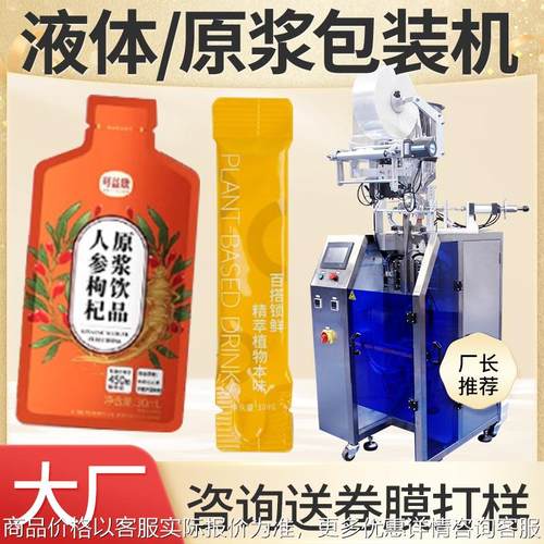 人参枸杞果汁包装机 全自动高速桑葚原浆包装机 刺梨原浆包装机