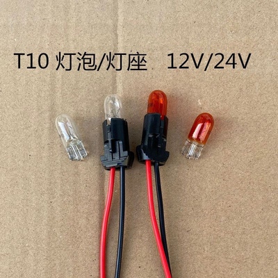 适用汽车灯泡T10接头12V插头灯座货车T10示宽灯24V顶灯底座插座