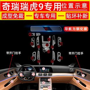 23款 奇瑞瑞虎9汽车用品内饰膜改装 件屏幕钢化膜车内装 饰中控贴膜