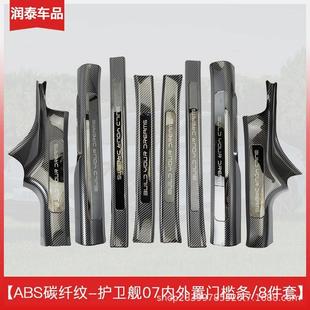 比亚迪护卫舰07专用门槛条保护条碳纤维纹后备箱护板迎宾踏板汽车