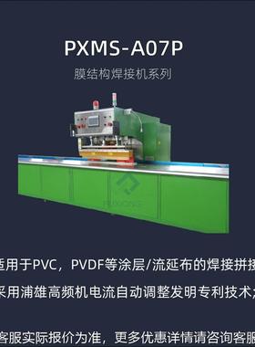 气膜场LVE PVC/PVDF膜材B热合机  FAA07-馆P