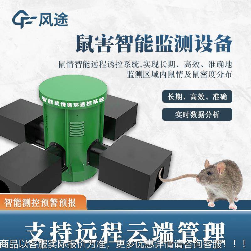 鼠害监测设备鼠情自动监测系统鼠情智能循环诱控装置鼠害预警预报