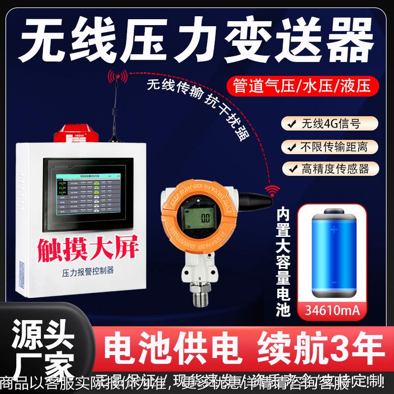 锂电池无线款压力变送器燃气管道压力报警器天然气电子压力表防爆