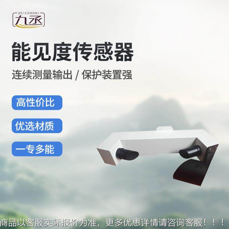 能见度感传器 能见度检测仪能见JC-N10H度传感 器能见度仪