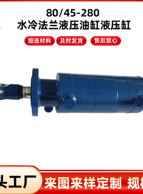 CDH1 MF3  80/45-280 水冷法兰液压油缸 CSA摆动吊环头 CSA28