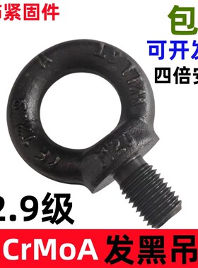 129级吊环螺丝栓钉发黑色高强度模具吊环加C长M10M12M16M20M24M3