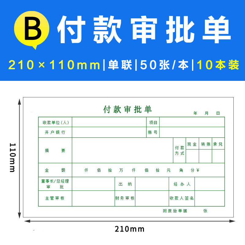 预付款审批单付款申请单付汇款申请书费用L报销原始凭证粘贴单定