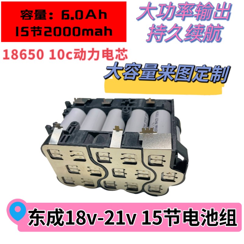 东城串联1015节18650动力锂电池组高倍率1821v板X手电钻电动工