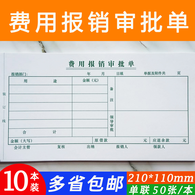 费用报销审批单申请书210*110mmG报销证明付款凭证财务用品定制