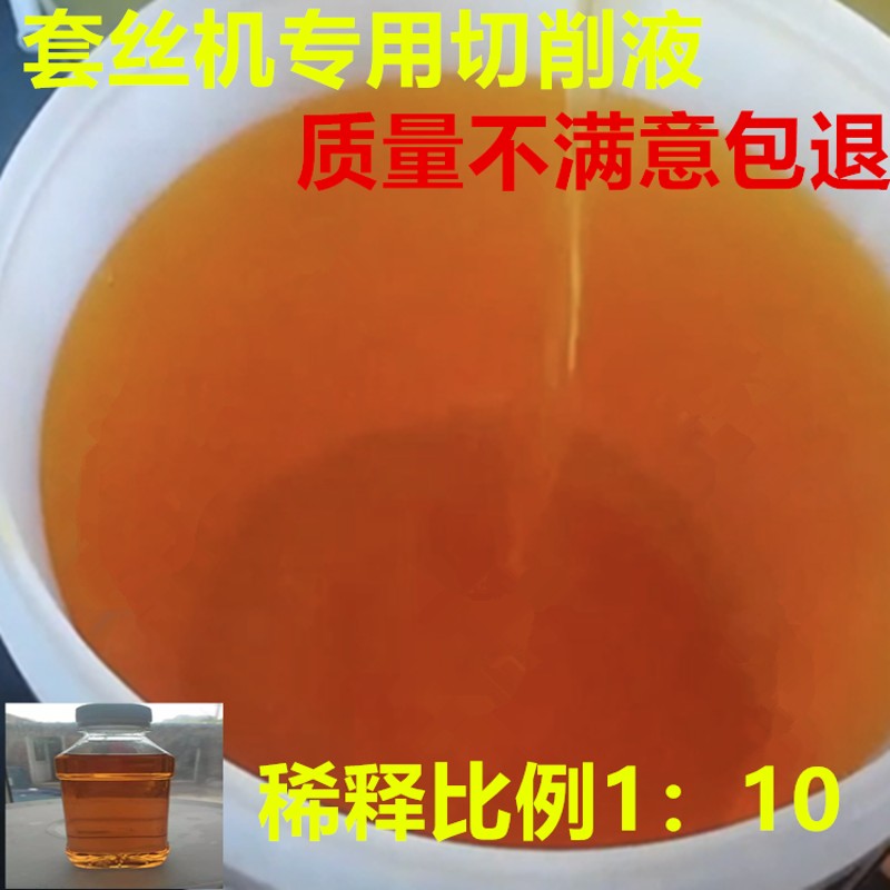 包邮套丝机专用切削液乳化油水性乳G化液滚丝机车床皂化液冷却液