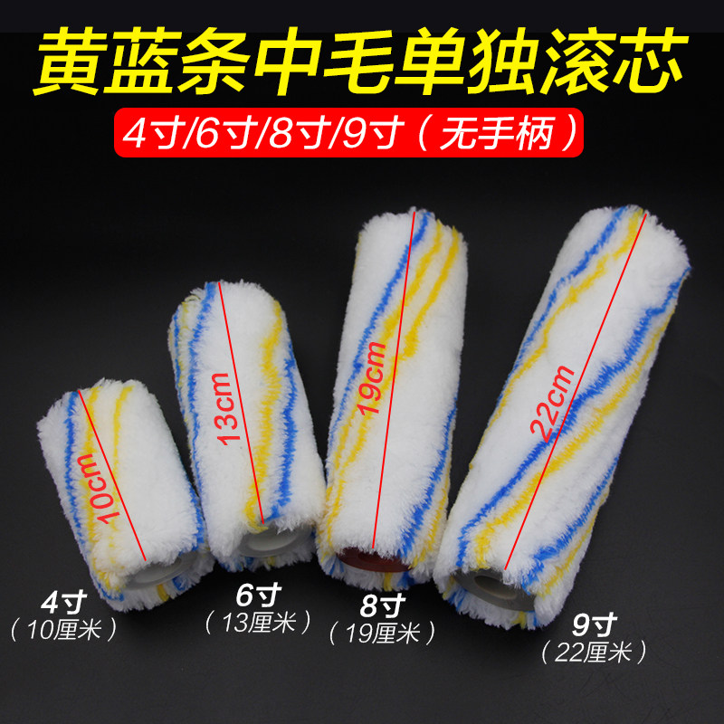 滚筒刷单独滚芯无手柄m4/6/8/9寸中毛化纤长毛棉线滚芯上螺丝滚筒