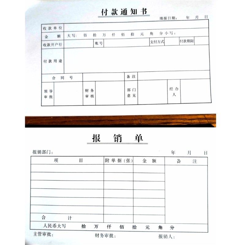 报销单 付款通知k书申请单 费用支出报销凭证财务审批单会计报支