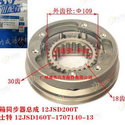 变速箱后副箱同步器总成 12JSD200T法士特原厂 12JSD160T-1707140