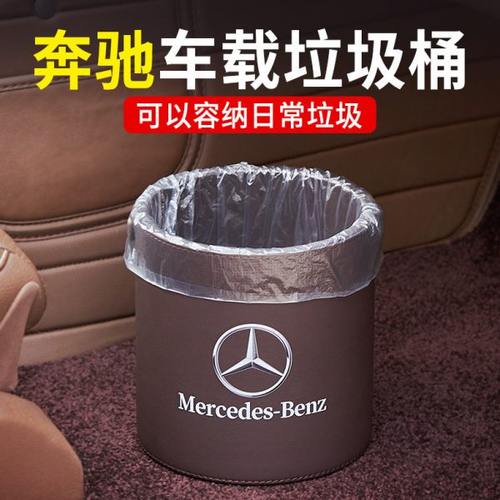 车载垃圾桶 E级E300L储物盒创意GLC GLE汽车内饰用品装饰