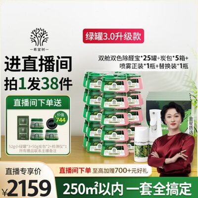 【店播专属】希望树除甲醛果冻新房家用25双舱5箱炭包2瓶喷雾