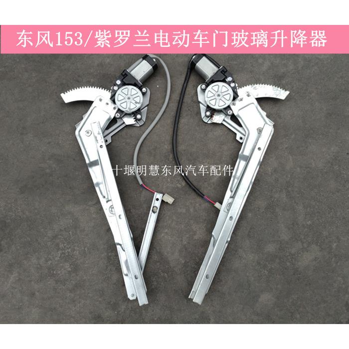 东风153紫罗兰电动车窗玻璃升降器玻璃电机摇机开关货车配件大全