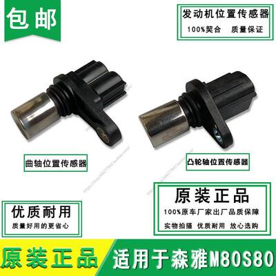一汽森雅M80 S80发动机曲轴位置传感器 凸轮轴传感器 原厂