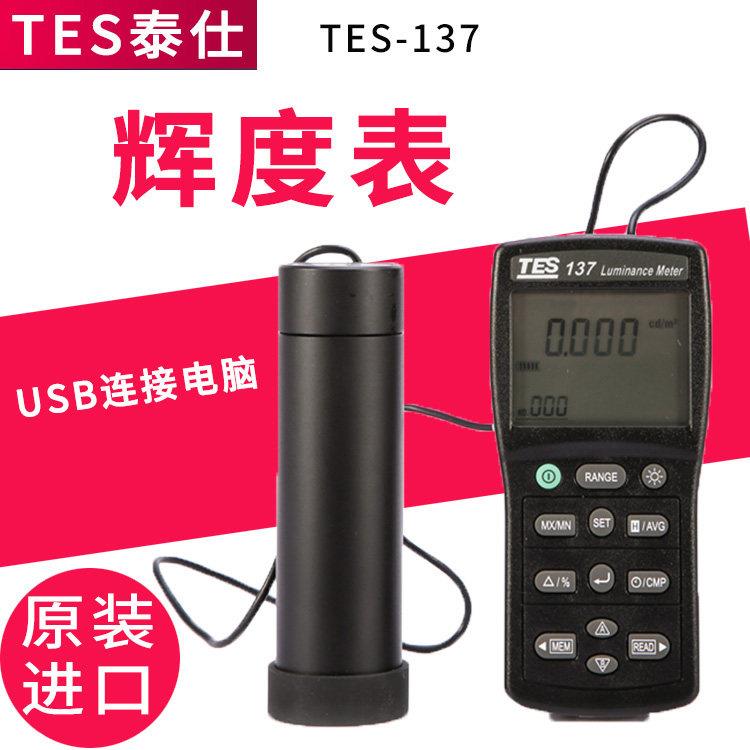 台湾泰仕TES137液晶屏辉度仪光强度表辉度计屏幕亮度计高精度