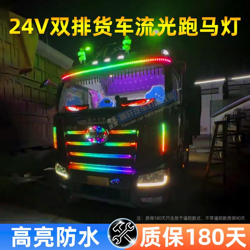 24V货车卡车LED流光跑马灯遮阳板双排灯珠高亮七彩流水游侠装饰灯