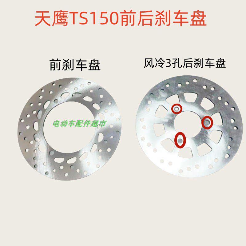 天鹰TS150特士版 TCS版前 后刹车盘 碟刹盘