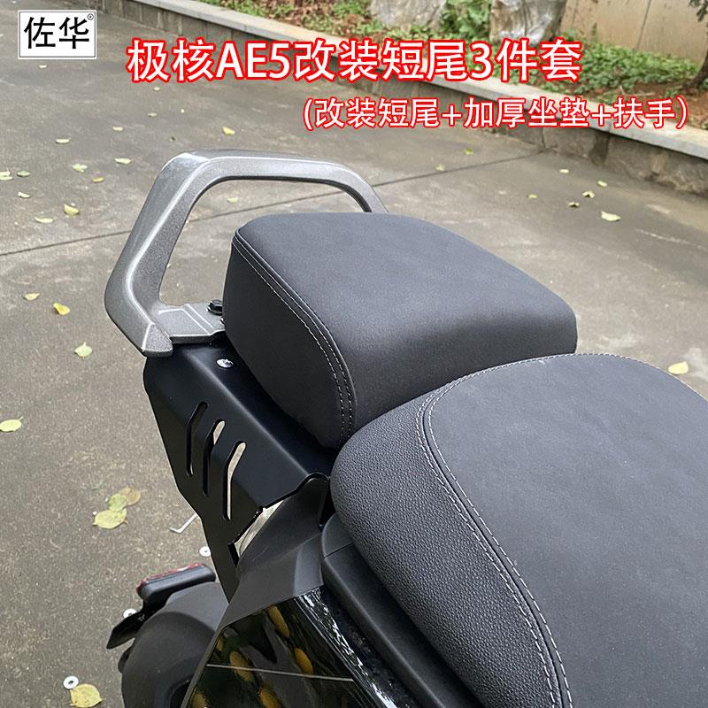 佐华适用极核电动车AE5改装短尾架后座小坐座垫扶手改装配件