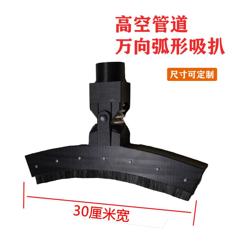 工业吸尘器配件碳纤维高空管道清洁清理粉尘灰尘弧形万向吸尘扒头
