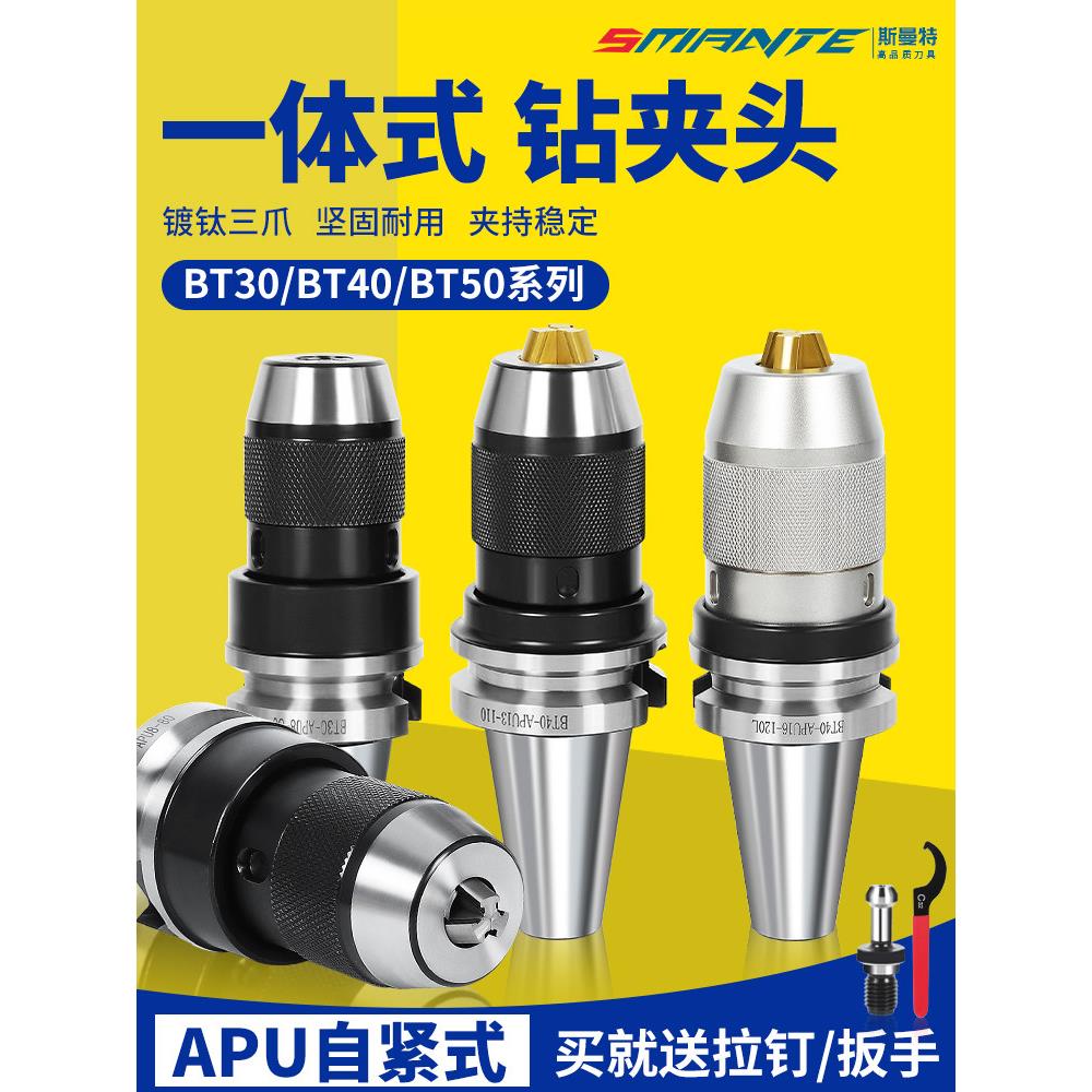 数控高精密BT40一体式自锁自紧钻夹头刀柄BT30/BT50-APU08/13/16