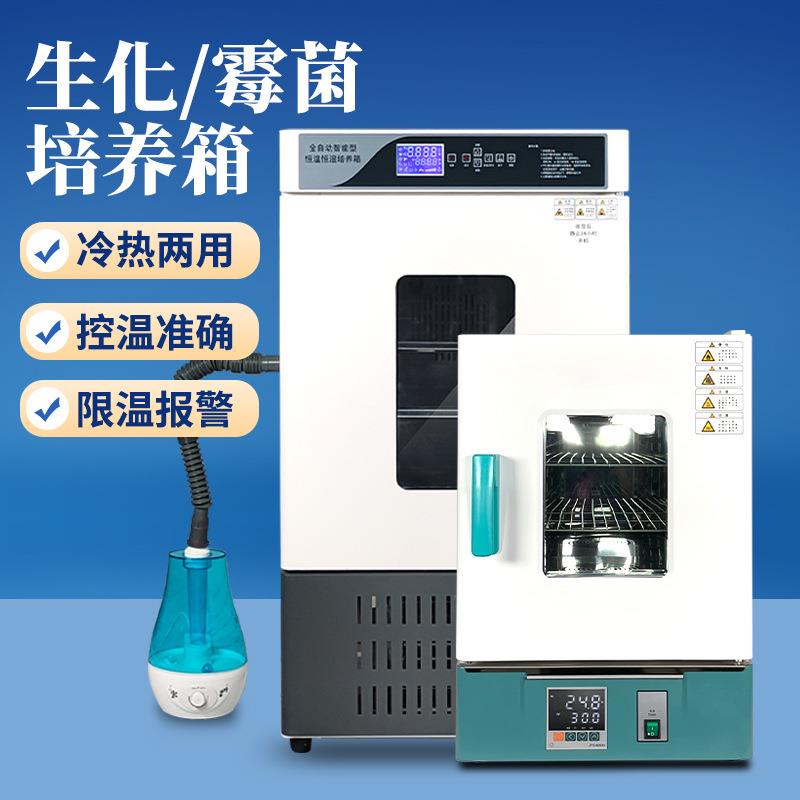 生化霉菌培养箱恒温恒湿试验箱微生物孵化药品发芽实验室用