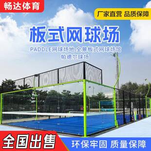 padle全景式板式网球场地帕德尔板式网球场配套设施生产销售厂家