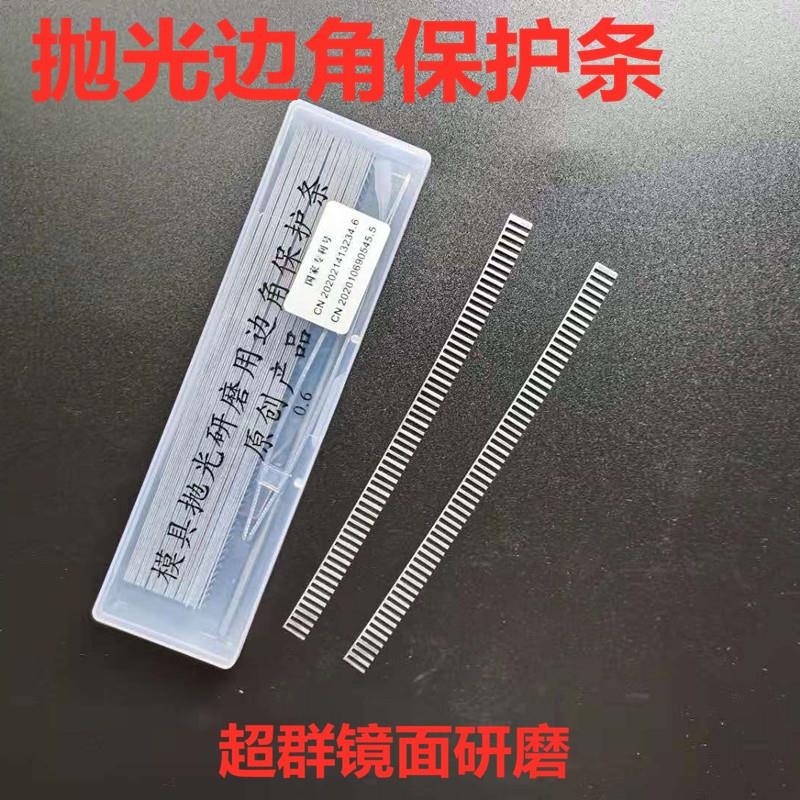 模具抛光研磨用边角保护条抛光保护贴片利角防塌角边口保护片