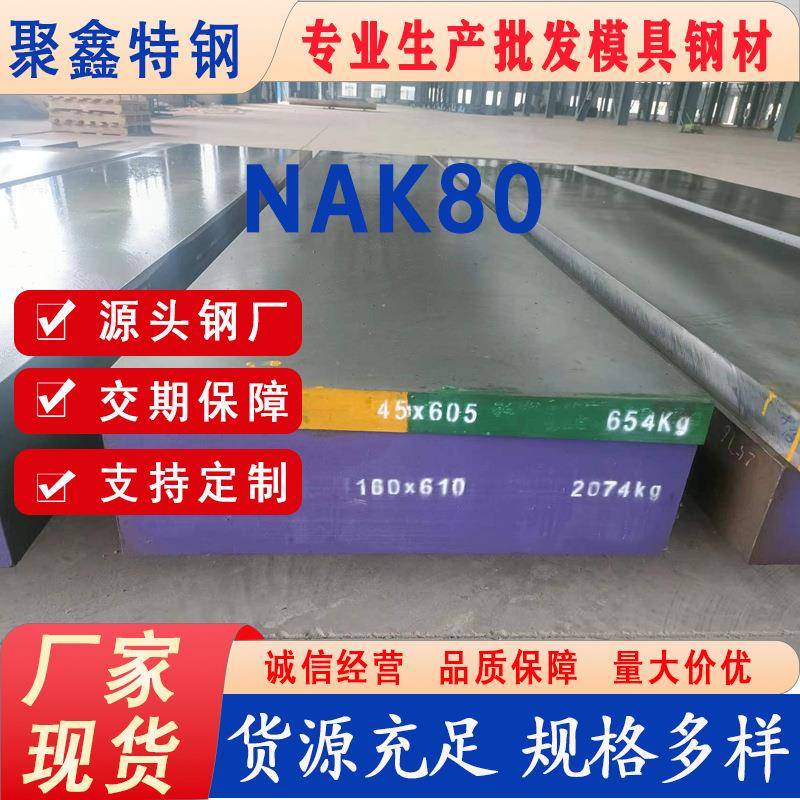 厂家供应nak80模具钢材10Ni3MnCuAl预硬塑胶钢切割加工