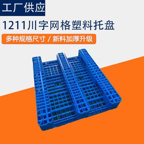 川字网格塑料盘叉车塑托料SGG盘仓加带钢管上库托货架塑胶栈板立