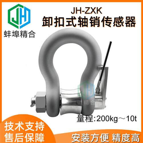 精度JH-XK卸扣式Z轴销传感器称重器拉力张力限制港口舶升降船机