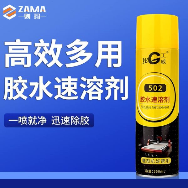工威502胶水速溶剂解胶剂除胶剂胶水清除剂雕刻机好帮手去除残胶