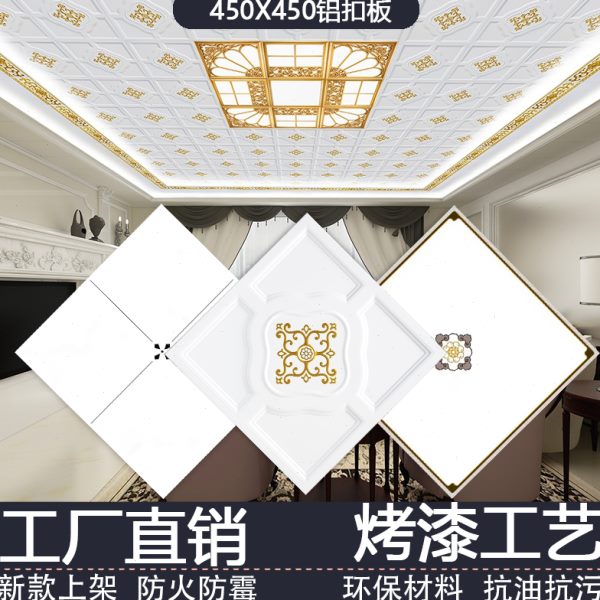 集成吊顶铝扣板450X450板欧中式客厅餐厅卧室天花板二级吊顶自装