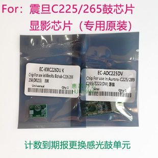 震旦C225 显影芯片 C265黑色鼓芯片 计数芯片ADC225清零硒鼓芯片