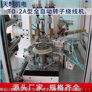 2A型转子绕线设机转子绕线机备制造无刷机电绕 2A型全自动