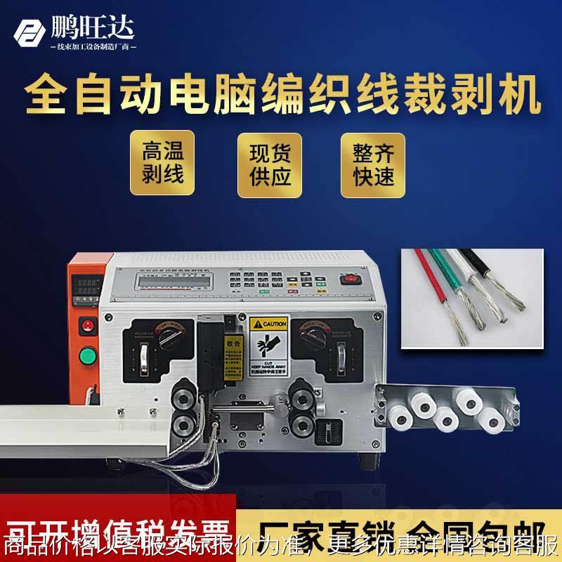 全自动电脑编织线加热剥线机屏蔽线网线脱皮机数据线裁线