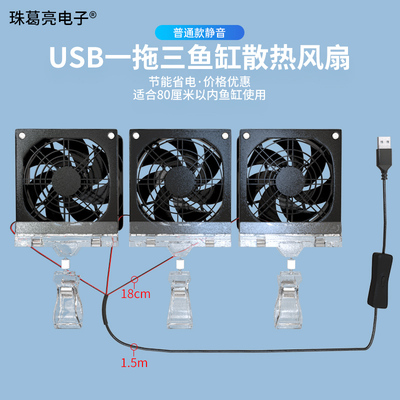 （包邮）鱼缸散热风扇 水草缸鱼缸降温养殖虾缸冷却低噪水族水母