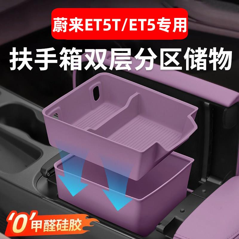 适用蔚来23-26款ET5TET5中控扶手箱储物盒车内硅胶收纳盒汽车改装