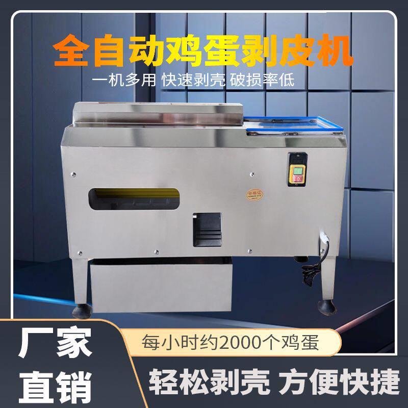 全自动鸡蛋去皮机鸡蛋松花蛋剥壳机电动鸡蛋鹌鹑蛋扒皮机商用厂家